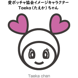 愛ボッチャ協会イメージキャラクター Taeka（たえか）ちゃん